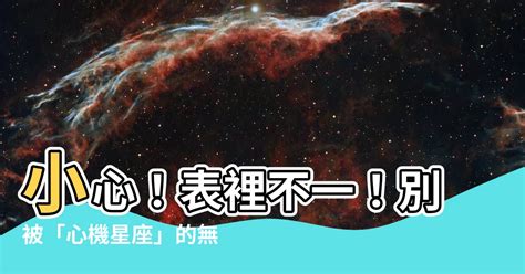 心機最重的星座女|表裡不一？「心機有點重」星座女排行 傻大姐牡羊先。